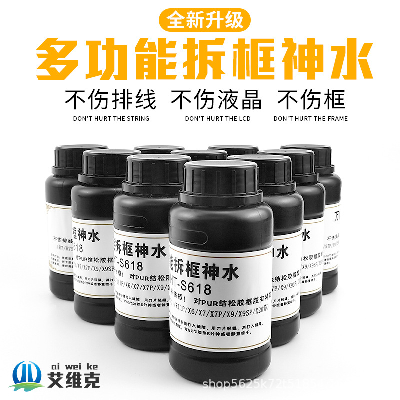 拆框神水国产手机小米华为 vivo中框边框胶PUR解胶液水除胶剂