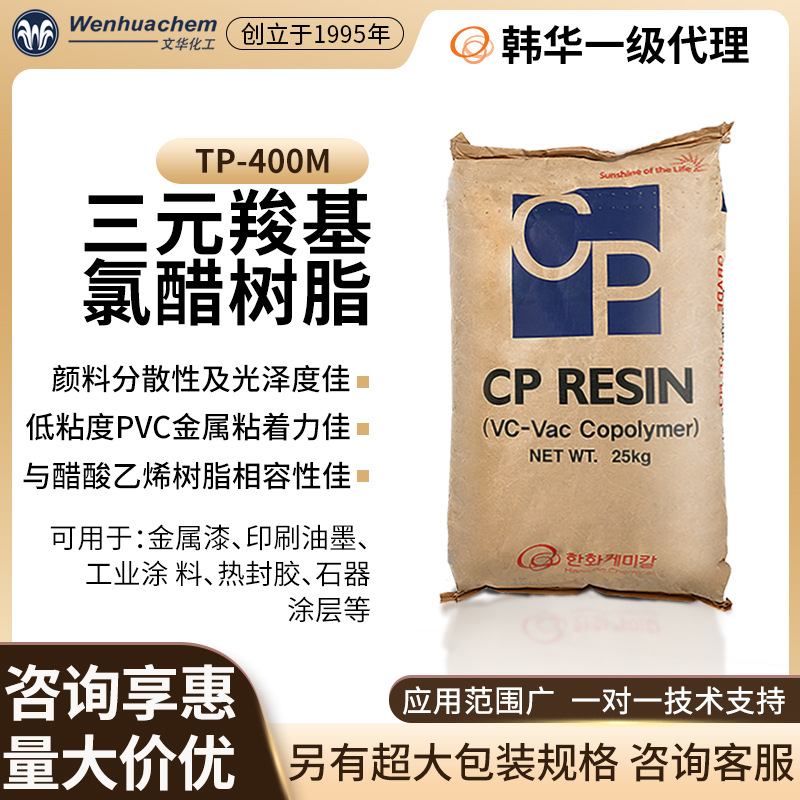 韩华总代理 三元氯醋树脂TP-400M 金属塑料涂层 铝印刷油墨