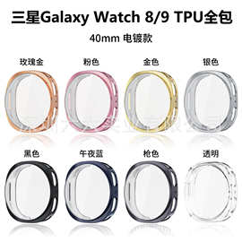 适用三星Galaxy Watch 9保护壳 Galaxy watch8保护套TPU全包表壳