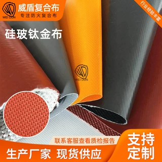 wow定制硅玻钛金耐高温防火玻纤布阻燃耐热环境软连接用布硅胶布