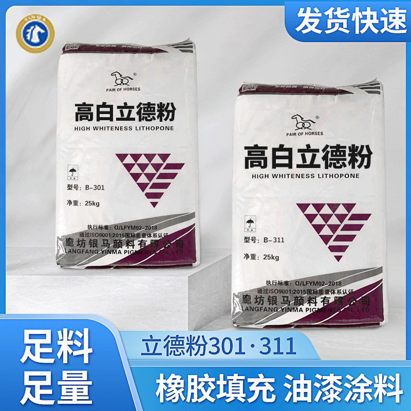 美术颜料涂料油墨高白立德粉B301工业油漆橡胶塑料用立德粉B311