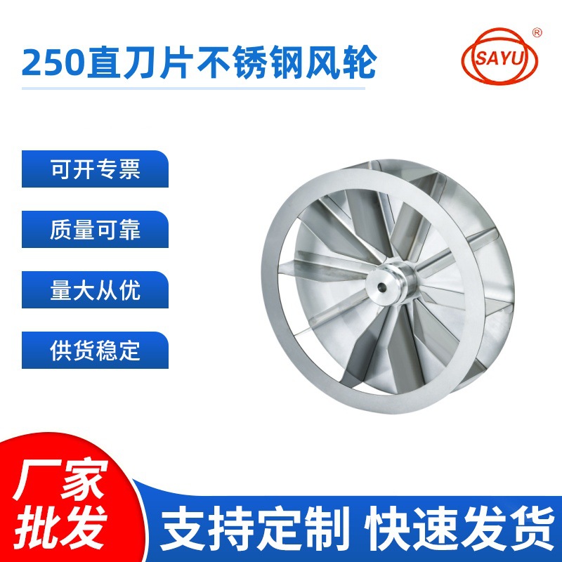 风轮直径250mm叶轮扇叶碰焊式叶轮不锈钢304直刀片