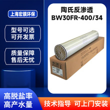 美国杜邦陶氏膜RO膜BW30FR-400/34反渗透膜抗污染膜Dow纳滤膜定制