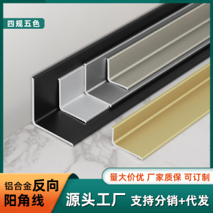 Aluminum alloy reverse right angle inner corner card strip self-adhesive non-perforated edge banding strip female corner line ceramic tile metal edging strip
