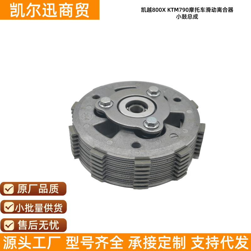 Suitable for Kaiyue 800X Ktm790 Motorcycle Sliding Clutch Small Drum Assembly Auto and Motorcycle Parts Wholesale