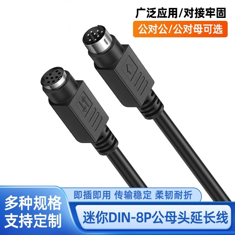 MINI DIN8P公对公延长线 PS2游戏手柄 钢琴踏板公对母信号连接线