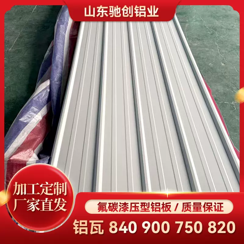 3004铝瓦 氟碳漆铝合金瓦 屋顶瓦 包件可做  颜色多 厚度齐全