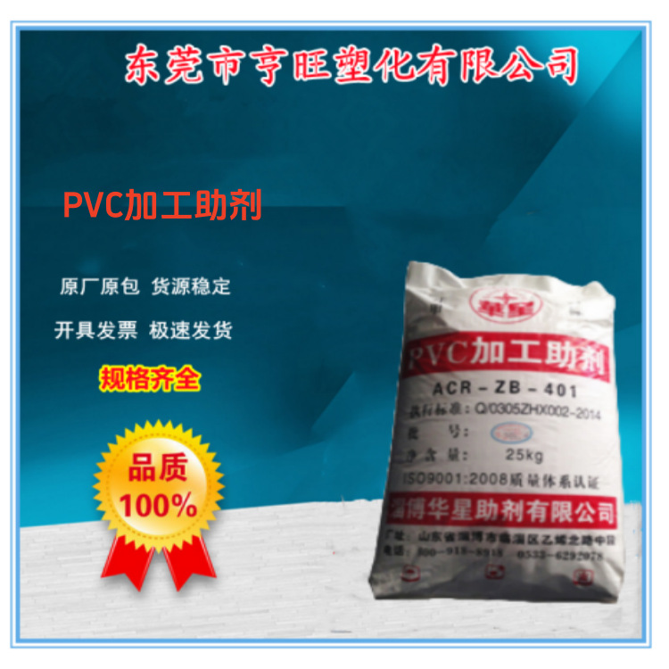 山东华星PVC加工助剂 ACR-ZB-401润滑助剂  PVC加工改性剂