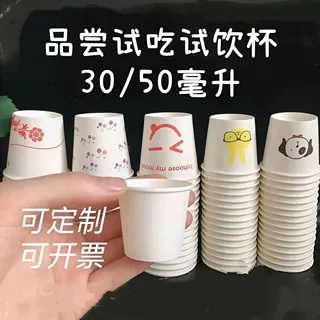 试饮杯试吃杯一口杯品尝小号迷你纸杯30/50毫升品尝杯一次性商用