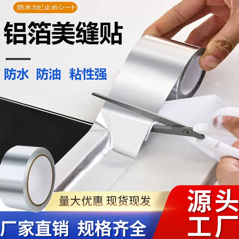 铝箔胶带厨房灶台防油防污水池水槽台边防水防霉耐高温铝箔美缝贴