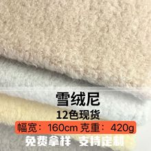 新品现货 雪绒尼420g 秋冬毛绒面料 保暖呢绒 柔软舒适 高档面料