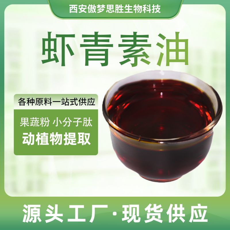 虾青素油雨生红球藻提取物 虾青素藻油472-61-7动物提取原料