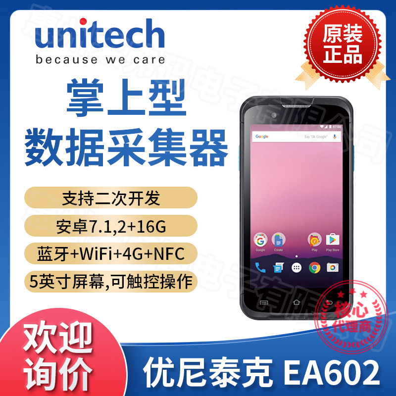 优尼泰克unitech EA602工业级移动数据采集终端PDA安卓Android7.1