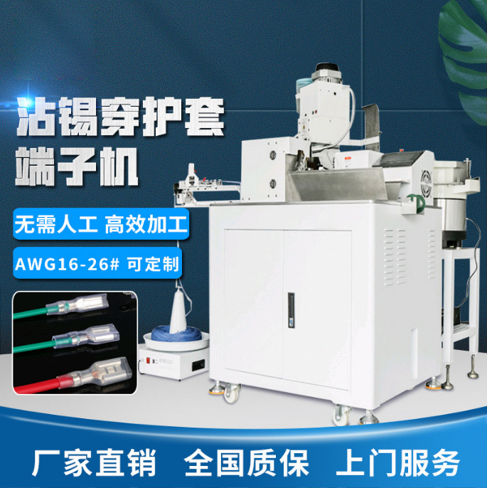 工厂批发全自动穿护套端子机双头裁线单头沾锡一头穿护套端子机