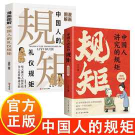 中国人讲究的规矩漫画图解版 正版 穷养富养不如懂礼仪有教养之书