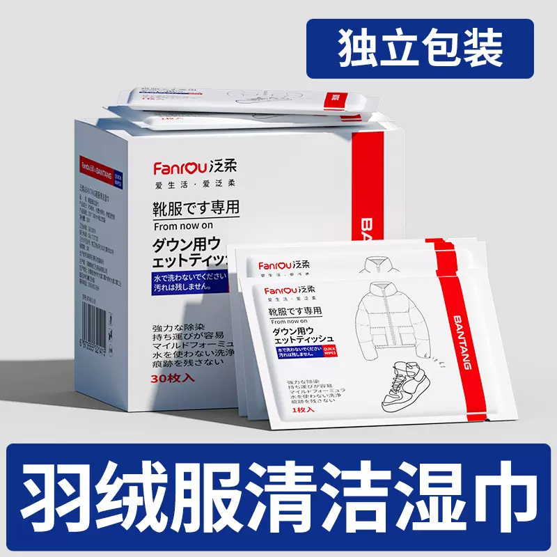 羽绒服湿巾3D点塑独立装免洗清洁去渍湿巾去污去油羽绒服去污湿巾