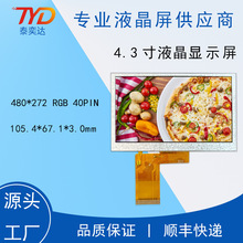 4.3寸液晶屏480*272 40PIN IPS惠科全视角显示器显示屏全领域应