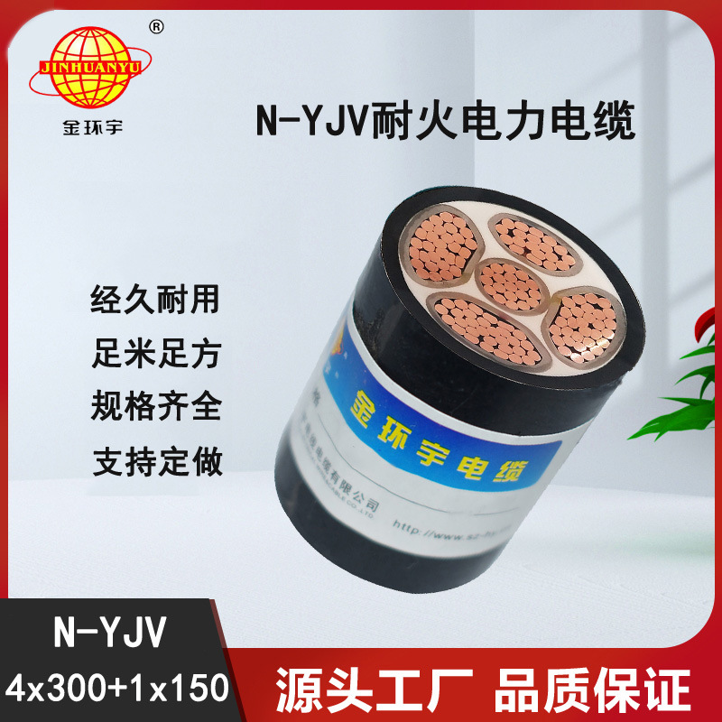 金环宇电缆 4+1芯 耐火交联YJV电缆N-YJV4X300+1X150平方 足米