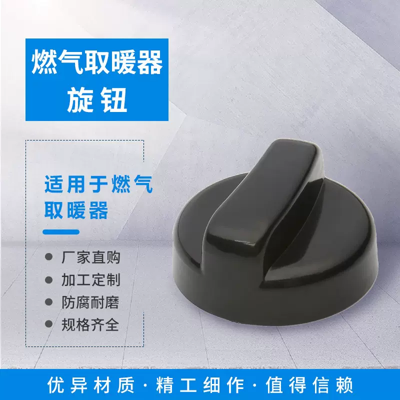 户外燃气取暖器旋钮 ABS材质8mm安装插孔通用型旋钮通用阀