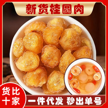 广东茂名无核新货桂圆肉1斤桂圆干肉厚无核龙眼肉去壳泡水泡茶