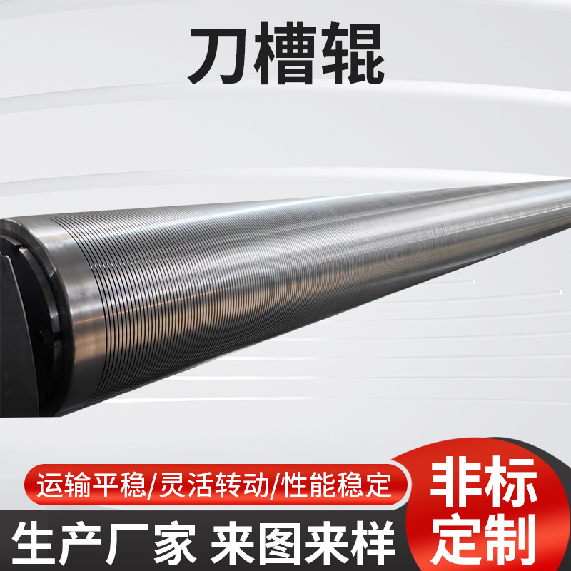 厂家供应加工不锈钢切槽辊按需定 制切槽对辊 平刀沟轮刀槽辊批发