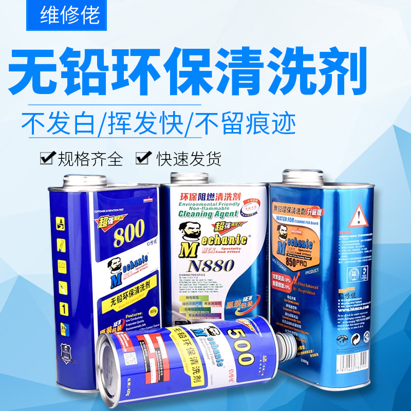 维修佬洗板水 无铅松香清洁手机主板pcb线路电路板助焊清洗剂欣薇