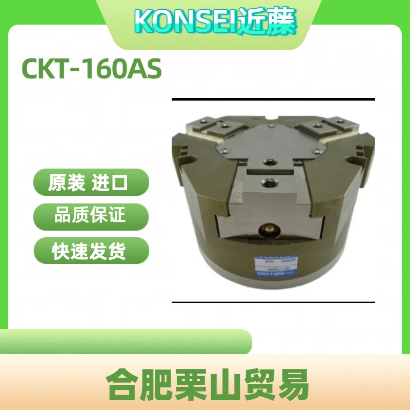 KONSEI近藤CKT高抓力卡盘CKT-160AS适用于大型工件