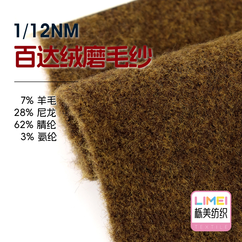 栎美 12支百达绒磨毛纱羊毛磨毛绒纱 7%羊毛28%尼龙62%腈纶3%氨纶