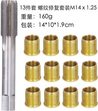 13件套 M14 火花塞螺套修复组合工具 直槽丝锥