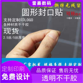 透明圆形封口贴封箱贴圆点贴透明BOPP可移无痕不干胶标签印刷贴纸