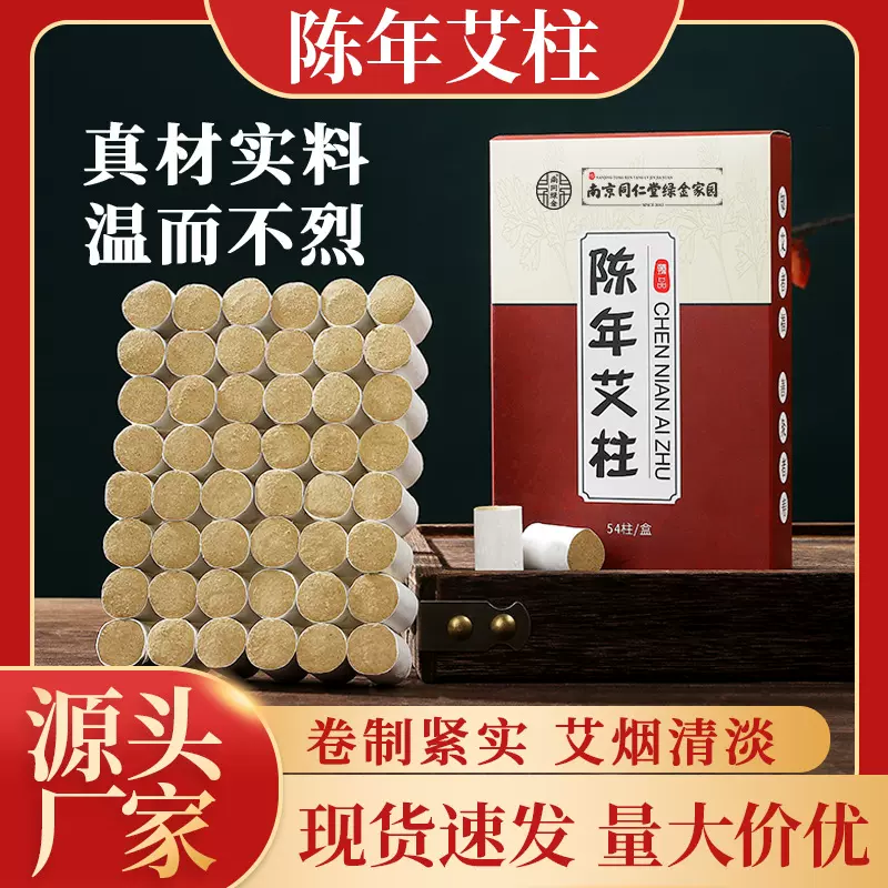 南京同仁堂十年陈年艾柱黄金艾绒陈年石磨厂家批发艾草柱盒装代发