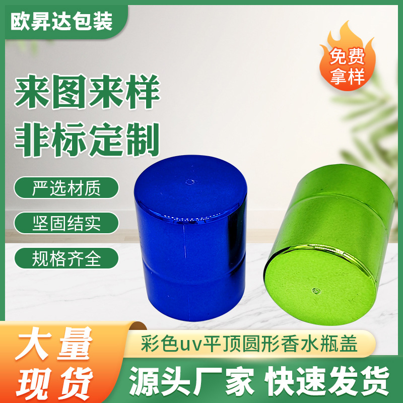 张家港批发彩色uv平顶圆形香水瓶盖喷壶电化铝盖分装瓶盖盖帽