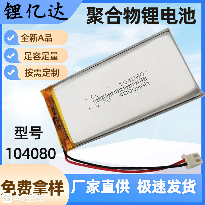聚合物锂电池LYD1040803.7v4000mAh早教机指纹锁电池长续航电源