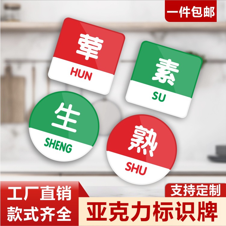 生熟荤素成品半成品标识贴厨房冰箱酱料饭堂餐厅亚克力标志牌