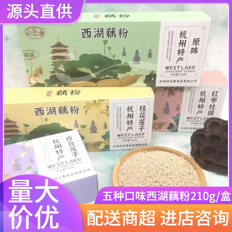 利合春西湖藕粉速溶藕粉羹黑糖红枣桂花百合原味杭州特产盒装210g