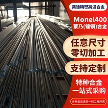 厂家供应蒙乃尔 镍铜 合金Monel400圆棒高温合金耐高温腐蚀可加工