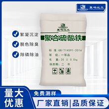 聚鸣 聚合硫酸铁 污水脱色剂 除磷剂 除臭 印染油墨 化工废水处理