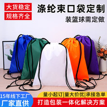 加厚涤纶束口袋厂家无纺布尼龙收纳篮球袋双肩彩色抽绳袋批发