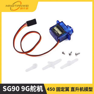 SG90 9G steering gear 450 fixed wing helicopter model QC standard steering gear sg90