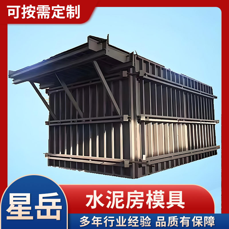 混凝土水泥房模具 混泥土活动房模具 别墅自建房预制模块化房屋