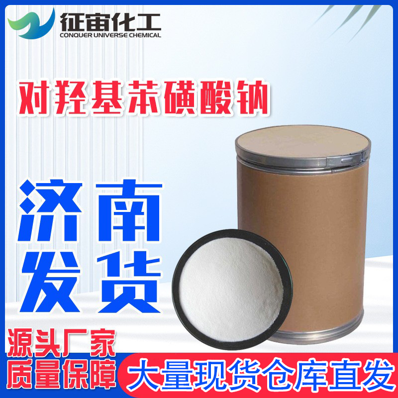 对羟基苯磺酸钠无水对羟基苯磺酸钠山东货源二水对羟基苯磺酸钠