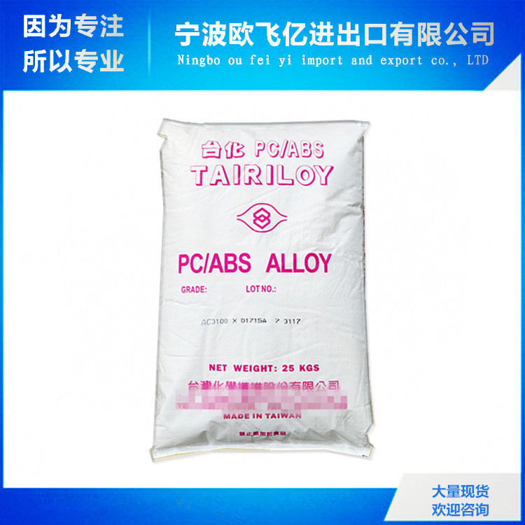 优价供应 阻燃 高抗冲 PC/ABS/台湾台化/AC3100  流动性佳 易加工