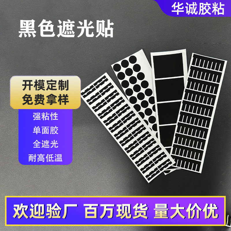 黒色フィルム遮光テープ PVC 耐熱性 痕跡なし 片面テープ LEDライト遮光 静電気防止 自己粘着テープ|undefined