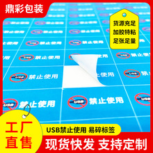 USB禁止使用不干胶标签 撕毁无效端口标签贴纸请勿靠近标识贴纸