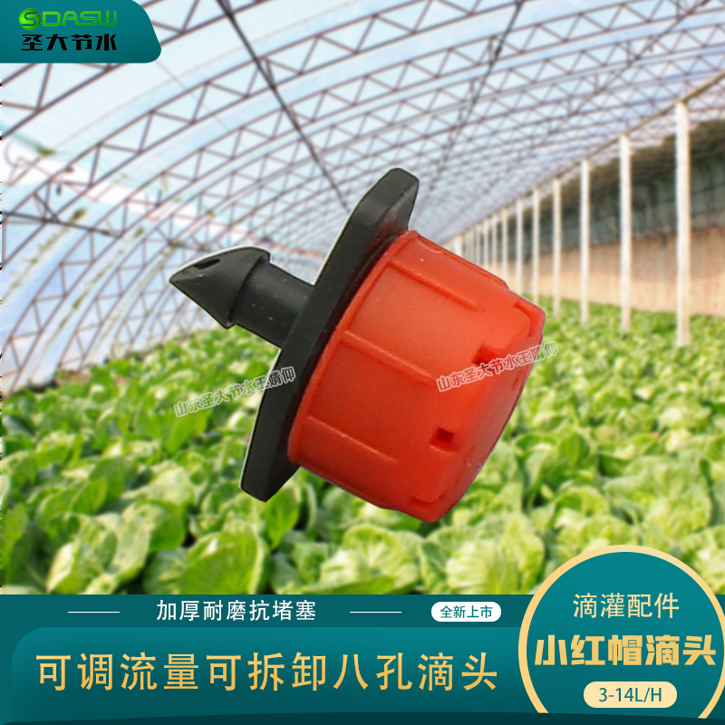 八孔小紅帽滴頭 廠家生產(chǎn)農(nóng)業(yè)園藝果樹灌溉抗堵塞可調(diào)節(jié)流量滴頭 八孔小紅帽滴頭 廠家生產(chǎn)農(nóng)業(yè)園藝果樹灌溉抗堵塞可調(diào)節(jié)流量滴頭
