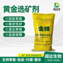 黄金选矿剂金蝉选金剂冶炼助剂黄金矿石浸出剂脱金粉电子提金剂