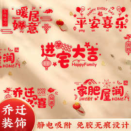 乔迁之喜装饰静电贴玻璃窗花贴新居仪式入宅布置用品窗贴进宅大吉