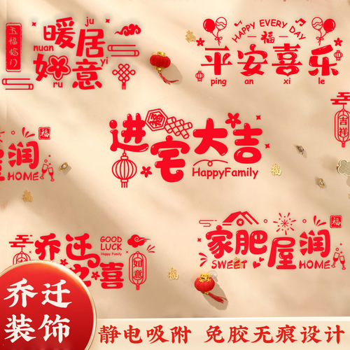 Housewarming Decoration Electrostatic Glass Window Decal New Home Ceremony Entering the House Decoration Supplies Window Sticker Good Luck in the House
