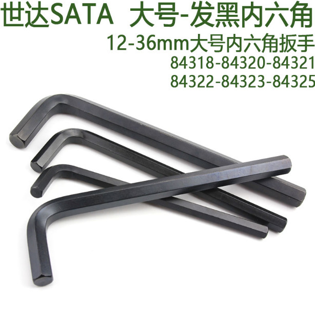 世达发黑平头大规格内六角扳手84318-84329 84332 84334 84338