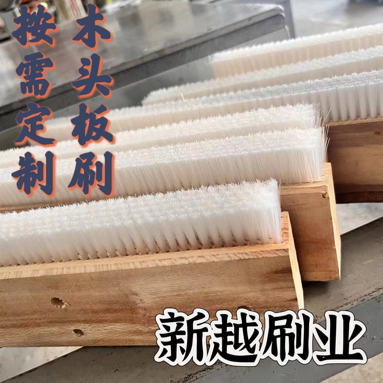 厂家定制工业清洗PVC板刷PP木板塑料尼龙钢丝条刷砖机刷耐磨防尘